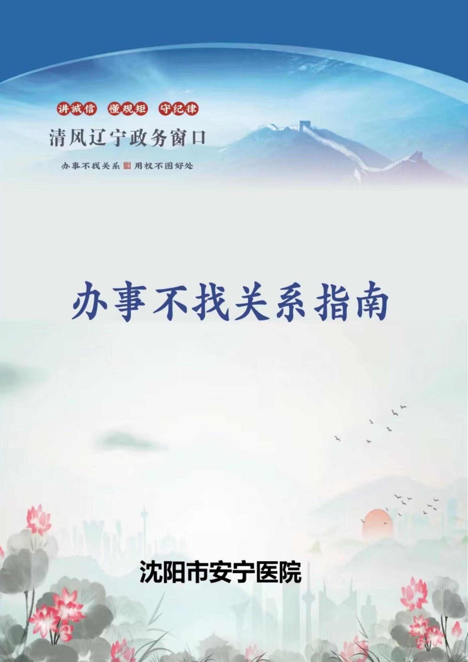 沈阳市安宁医院《办事不找关系指南》_01.jpg