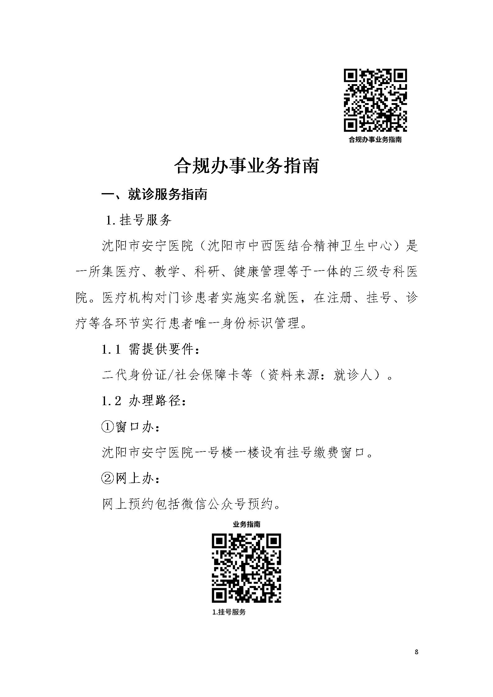 沈阳市安宁医院《办事不找关系指南》_08.jpg